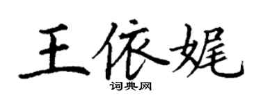 丁謙王依娓楷書個性簽名怎么寫