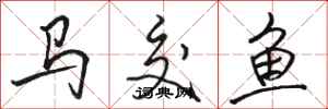 駱恆光馬交魚行書怎么寫