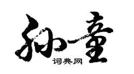 胡問遂孫童行書個性簽名怎么寫