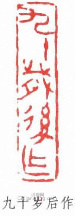 林散之的篆刻印章九十歲後作