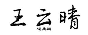 曾慶福王雲晴行書個性簽名怎么寫