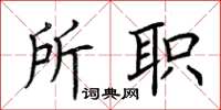 荊霄鵬所職楷書怎么寫
