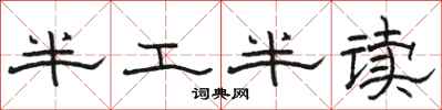 駱恆光半工半讀隸書怎么寫