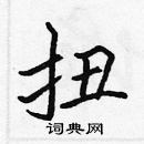 張標寫的硬筆楷書扭