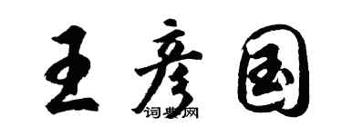 胡問遂王彥國行書個性簽名怎么寫