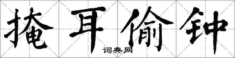 翁闓運掩耳偷鍾楷書怎么寫