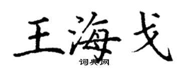 丁謙王海戈楷書個性簽名怎么寫