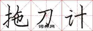 駱恆光拖刀計楷書怎么寫