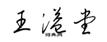 梁錦英王溢堂草書個性簽名怎么寫