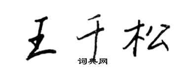 王正良王千松行書個性簽名怎么寫
