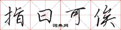 田英章指日可俟行書怎么寫