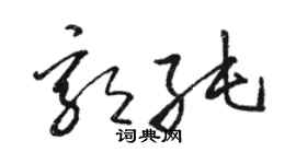 駱恆光郭純草書個性簽名怎么寫