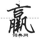 田英章寫的硬筆行書羸