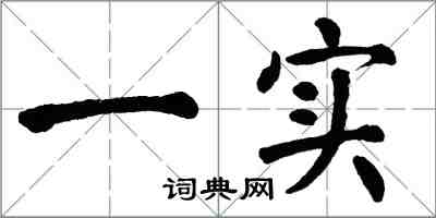 翁闓運一實楷書怎么寫