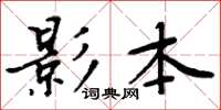 周炳元影本楷書怎么寫