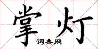 丁謙掌燈楷書怎么寫