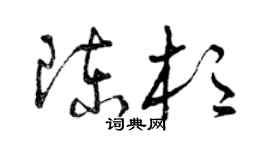 曾慶福陳杉草書個性簽名怎么寫