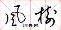梁錦英風樹草書怎么寫