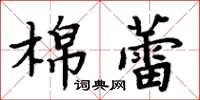 周炳元棉蕾楷書怎么寫
