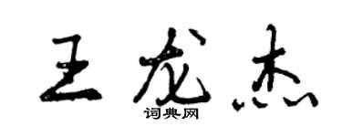 曾慶福王龍傑行書個性簽名怎么寫