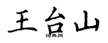 丁謙王台山楷書個性簽名怎么寫