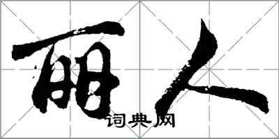 胡問遂麗人行書怎么寫