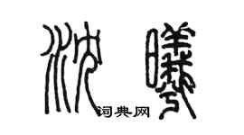 陳墨瀋曦篆書個性簽名怎么寫