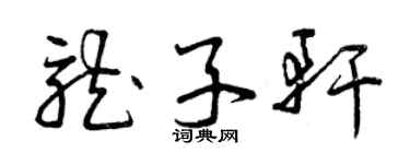 曾慶福龍子軒草書個性簽名怎么寫