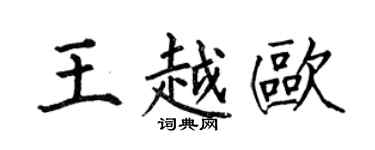 何伯昌王越歐楷書個性簽名怎么寫