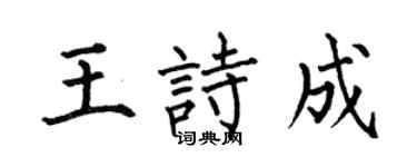 何伯昌王詩成楷書個性簽名怎么寫