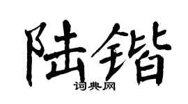 翁闓運陸鍇楷書個性簽名怎么寫