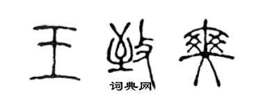 陳聲遠王致爽篆書個性簽名怎么寫