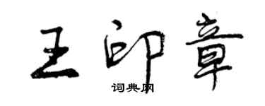 曾慶福王印章行書個性簽名怎么寫