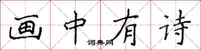 侯登峰畫中有詩楷書怎么寫