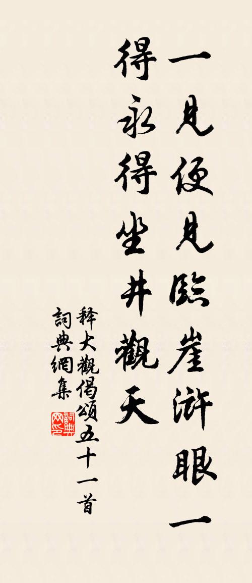 釋大觀偈頌五十一首書法作品欣賞