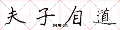 侯登峰夫子自道楷書怎么寫