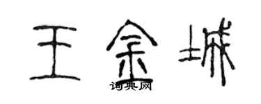 陳聲遠王金城篆書個性簽名怎么寫