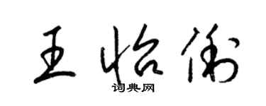 梁錦英王怡俐草書個性簽名怎么寫