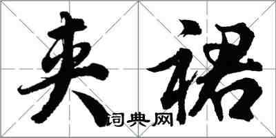 胡問遂袷裙行書怎么寫