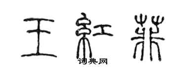 陳聲遠王紅菲篆書個性簽名怎么寫