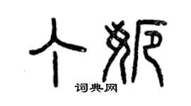 曾慶福丁娜篆書個性簽名怎么寫