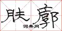 駱恆光膚廓隸書怎么寫