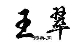 胡問遂王翠行書個性簽名怎么寫