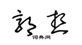 朱錫榮郭想草書個性簽名怎么寫