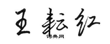 駱恆光王耘紅行書個性簽名怎么寫