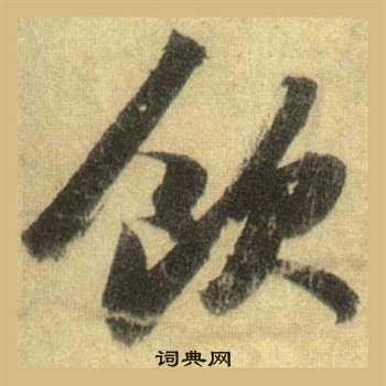 蘇軾在洞庭春色賦中山松醪賦合卷中寫的飲