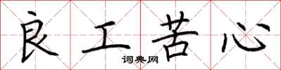 荊霄鵬良工苦心楷書怎么寫