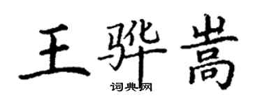 丁謙王驊嵩楷書個性簽名怎么寫