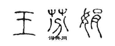 陳聲遠王芬娟篆書個性簽名怎么寫