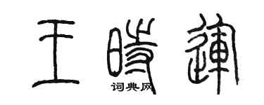 陳墨王時運篆書個性簽名怎么寫